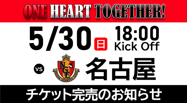 5/30(日) vs 名古屋 チケット完売のお知らせ