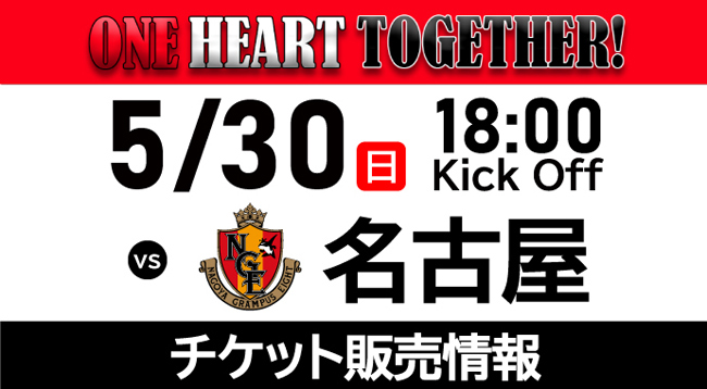 5/30(日) vs 名古屋グランパス ホームゲームチケット販売について(5/14更新)