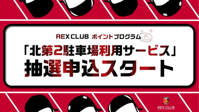 【REX CLUB】ポイント交換 5/19(水)横浜FC戦『埼玉スタジアム 北第2駐車場の利用サービス』 抽選受付開始のお知らせ