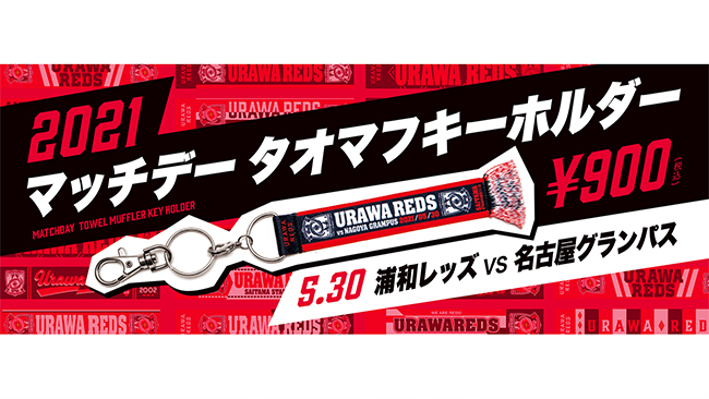 マッチデータオマフキーホルダー 名古屋グランパス 発売 Urawa Red Diamonds Official Website