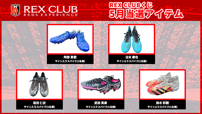 REX CLUB会員限定 5月『REX CLUBくじ』選手着用アイテムやサイン入りグッズが当たる!