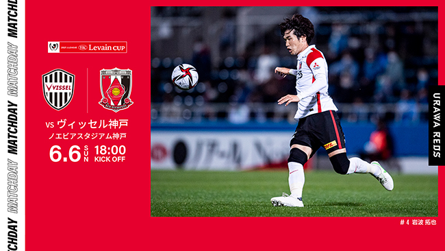 Jリーグybcルヴァンカップ プレーオフステージ 第1戦 Vs ヴィッセル神戸 試合情報 Urawa Red Diamonds Official Website