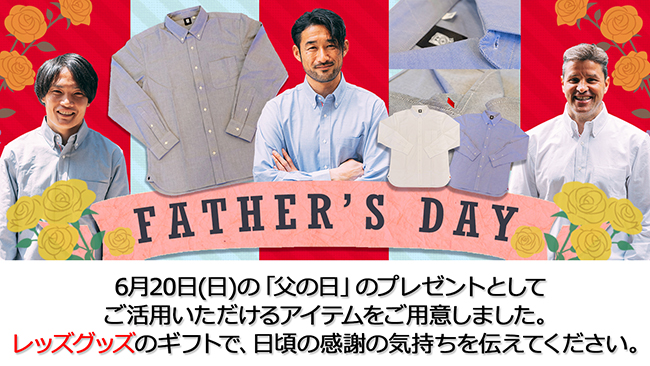 6/4(金)の新商品は「父の日」のプレゼントに最適