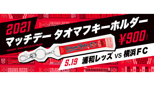 『マッチデータオマフキーホルダー/横浜FC』発売!