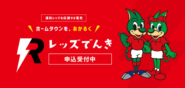 エネクルオリジナル レッズでんき Quoカードプレゼントキャンペーンのお知らせ Urawa Red Diamonds Official Website
