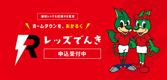 エネクルオリジナル レッズでんき Quoカードプレゼントキャンペーンのお知らせ Urawa Red Diamonds Official Website エネクルオリジナル レッズでんき Quoカードプレゼントキャンペーンのお知らせ Urawa Red Diamonds Official Website