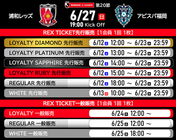 6 27 日 Vs アビスパ福岡 ホームゲームチケット販売について クラブインフォメーション Urawa Red Diamonds Official Website