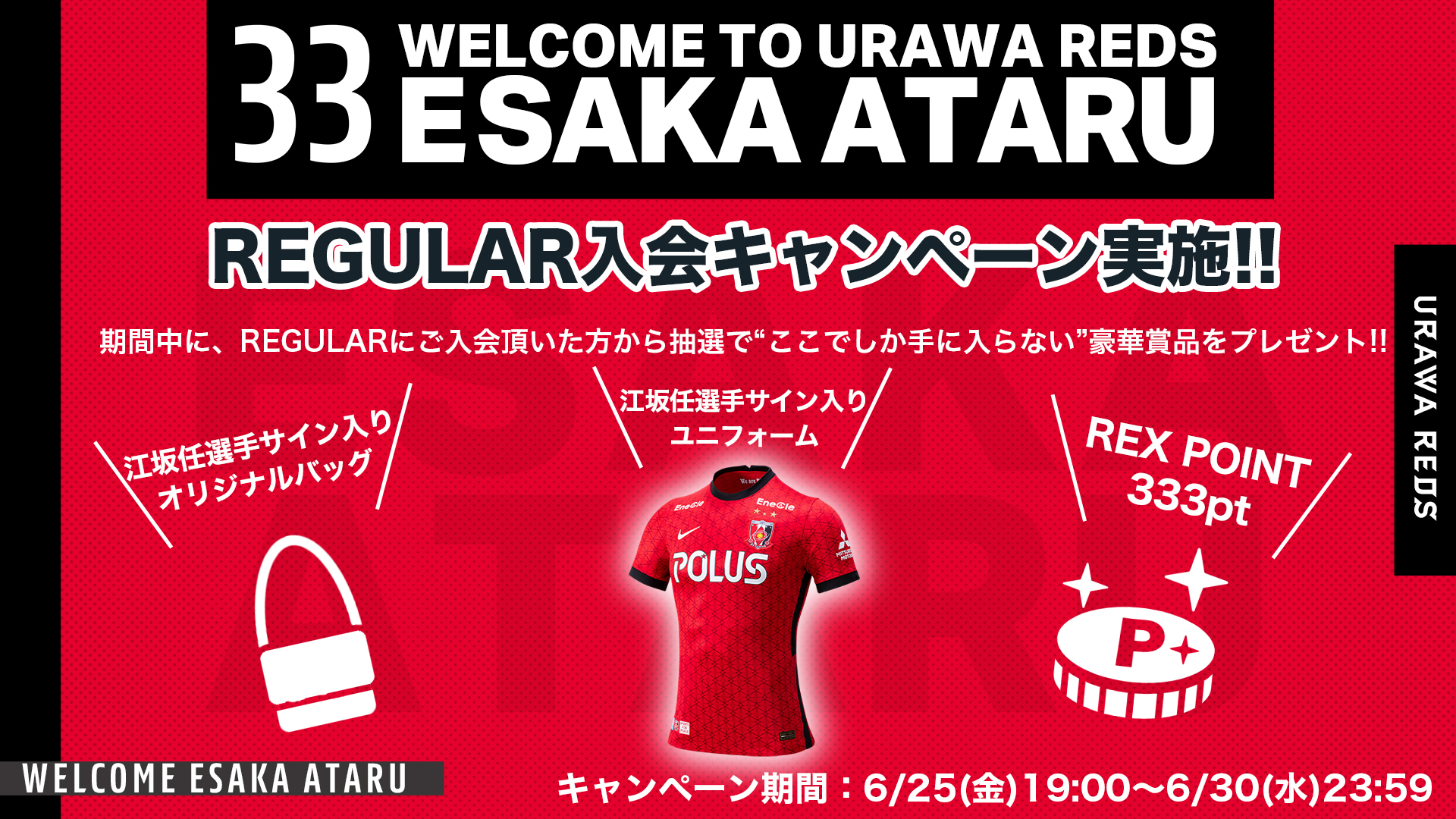 Rex Club 江坂 任選手加入記念regular特別入会キャンペーン についてのご案内 Urawa Red Diamonds Official Website