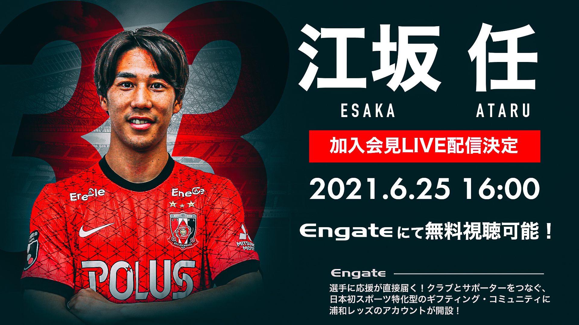 江坂 任選手加入会見 エンゲートにて限定配信のお知らせ クラブインフォメーション Urawa Red Diamonds Official Website