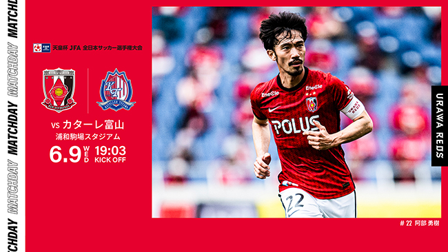 天皇杯 JFA 第101回全日本サッカー選手権大会 2回戦 vs カターレ富山 試合情報