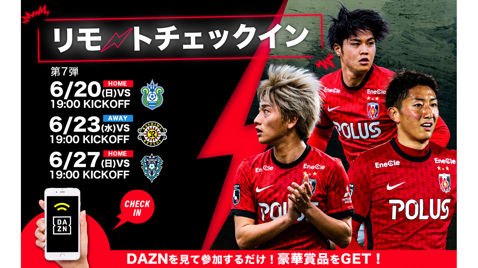 第7弾 Dazn観戦 リモートチェックインキャンペーン実施のお知らせ クラブインフォメーション Urawa Red Diamonds Official Website