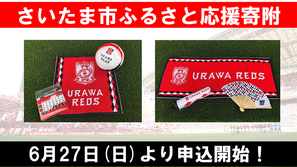 さいたま市 ふるさと納税 寄附のお礼品に 浦和レッズグッズセット2種類追加 Urawa Red Diamonds Official Website さいたま市 ふるさと納税 寄附のお礼品に 浦和レッズグッズセット2種類追加 Urawa Red Diamonds Official Website