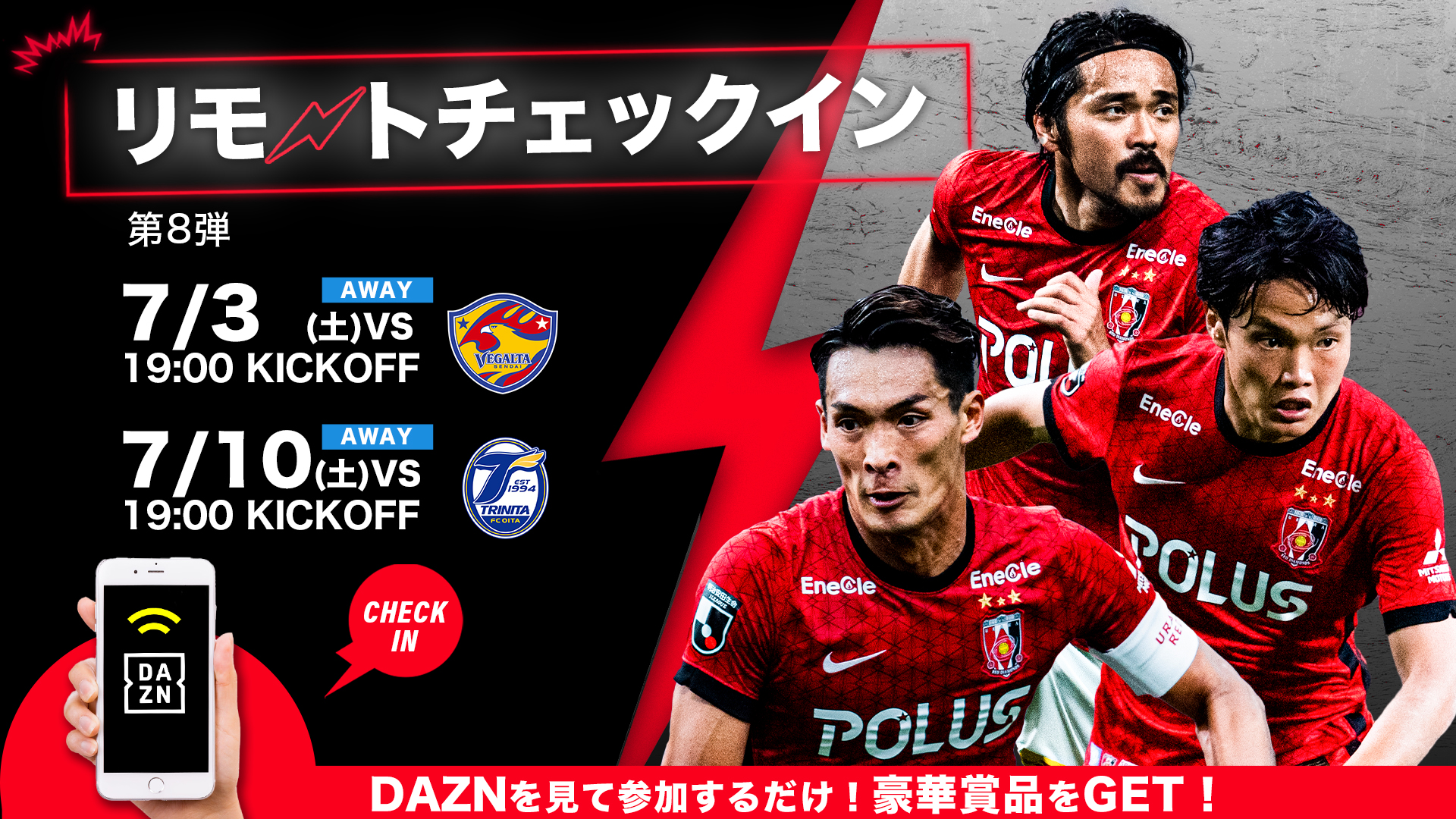 第8弾 Dazn観戦 リモートチェックインキャンペーン実施のお知らせ クラブインフォメーション Urawa Red Diamonds Official Website 第8弾 Dazn観戦 リモートチェックインキャンペーン実施のお知らせ クラブインフォメーション Urawa Red Diamonds Official Website