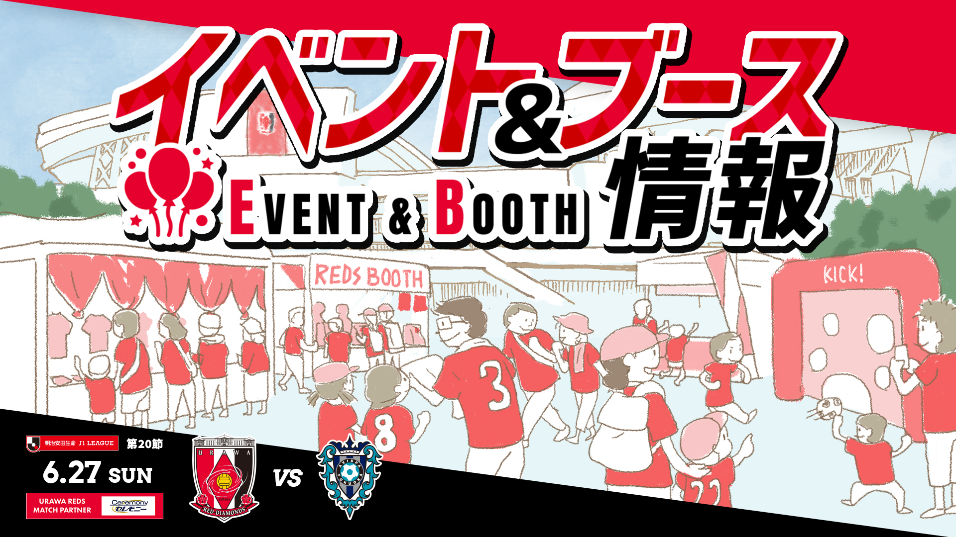 イベント ブース情報 6 27 日 Vs 福岡 Urawa Red Diamonds Official Website イベント ブース情報 6 27 日 Vs 福岡 Urawa Red Diamonds Official Website