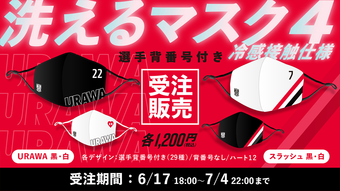 通気性の良い冷感接触生地の 洗えるマスク4 6 17 木 18時から受注販売開始 クラブインフォメーション Urawa Red Diamonds Official Website 通気性の良い冷感接触生地の 洗えるマスク4 6 17 木 18時から受注販売開始 クラブインフォメーション Urawa Red Diamonds Official Website