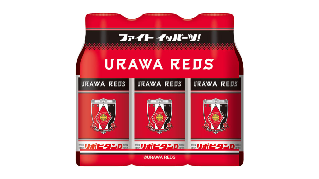 『リポビタンD 浦和レッズボトル』発売!