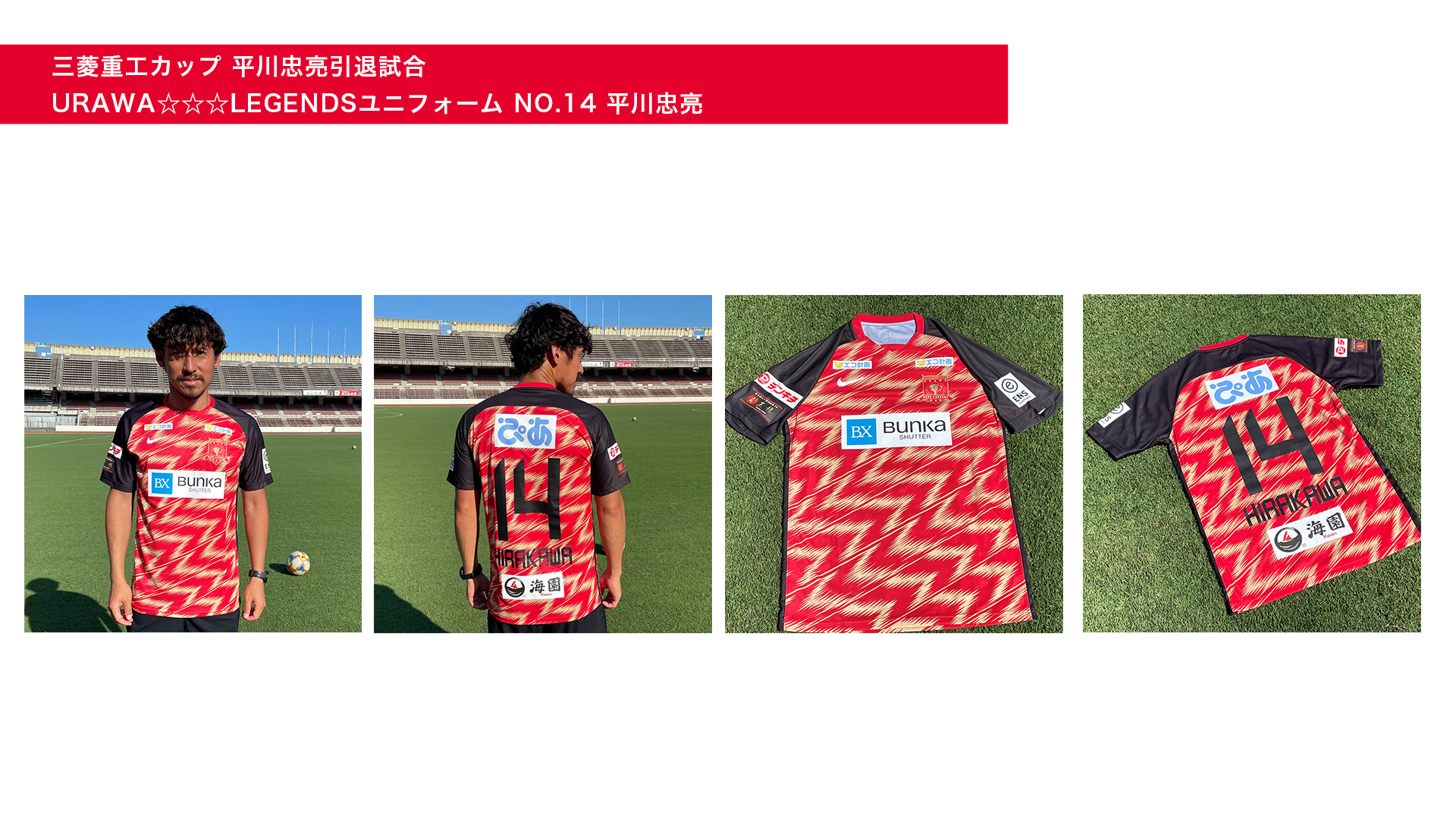 三菱重工カップ 平川忠亮引退試合』URAWA LEGENDS、平川忠亮着用モデル 