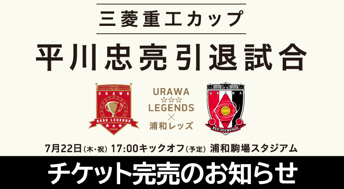 三菱重工カップ 平川忠亮引退試合 チケット完売のお知らせ ​