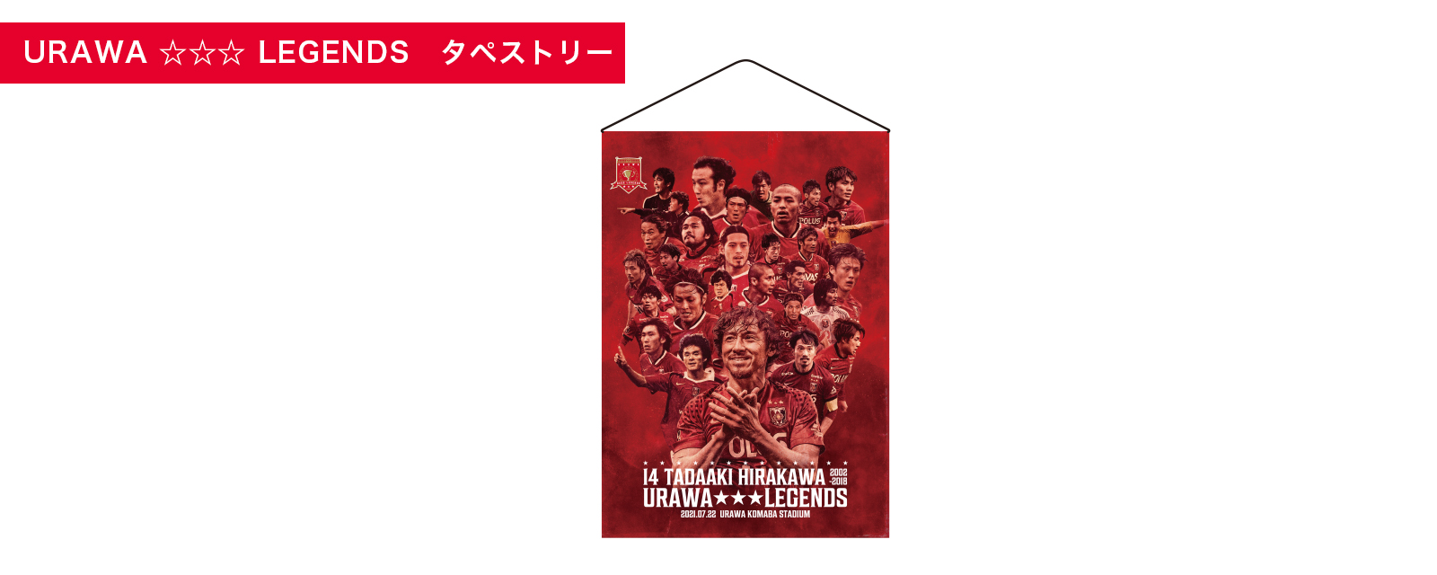 三菱重工カップ 平川忠亮引退試合記念グッズ』第2弾、7/16(金