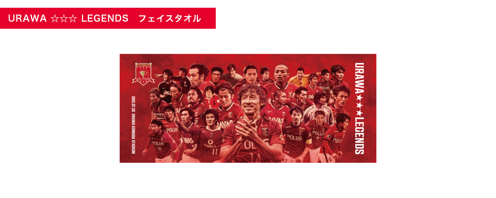 三菱重工カップ 平川忠亮引退試合記念グッズ』第2弾、7/16(金