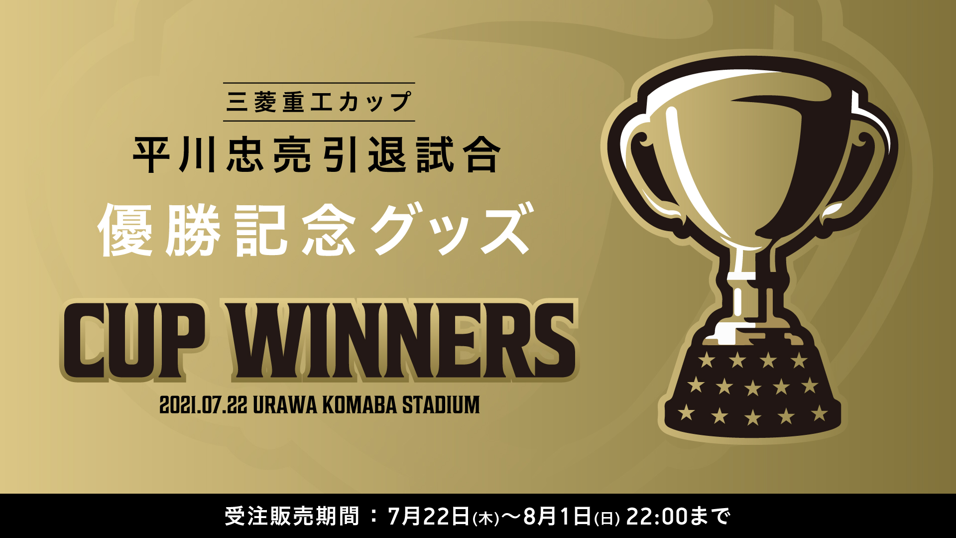 三菱重工カップ 平川忠亮引退試合 優勝記念グッズ発売 クラブインフォメーション Urawa Red Diamonds Official Website