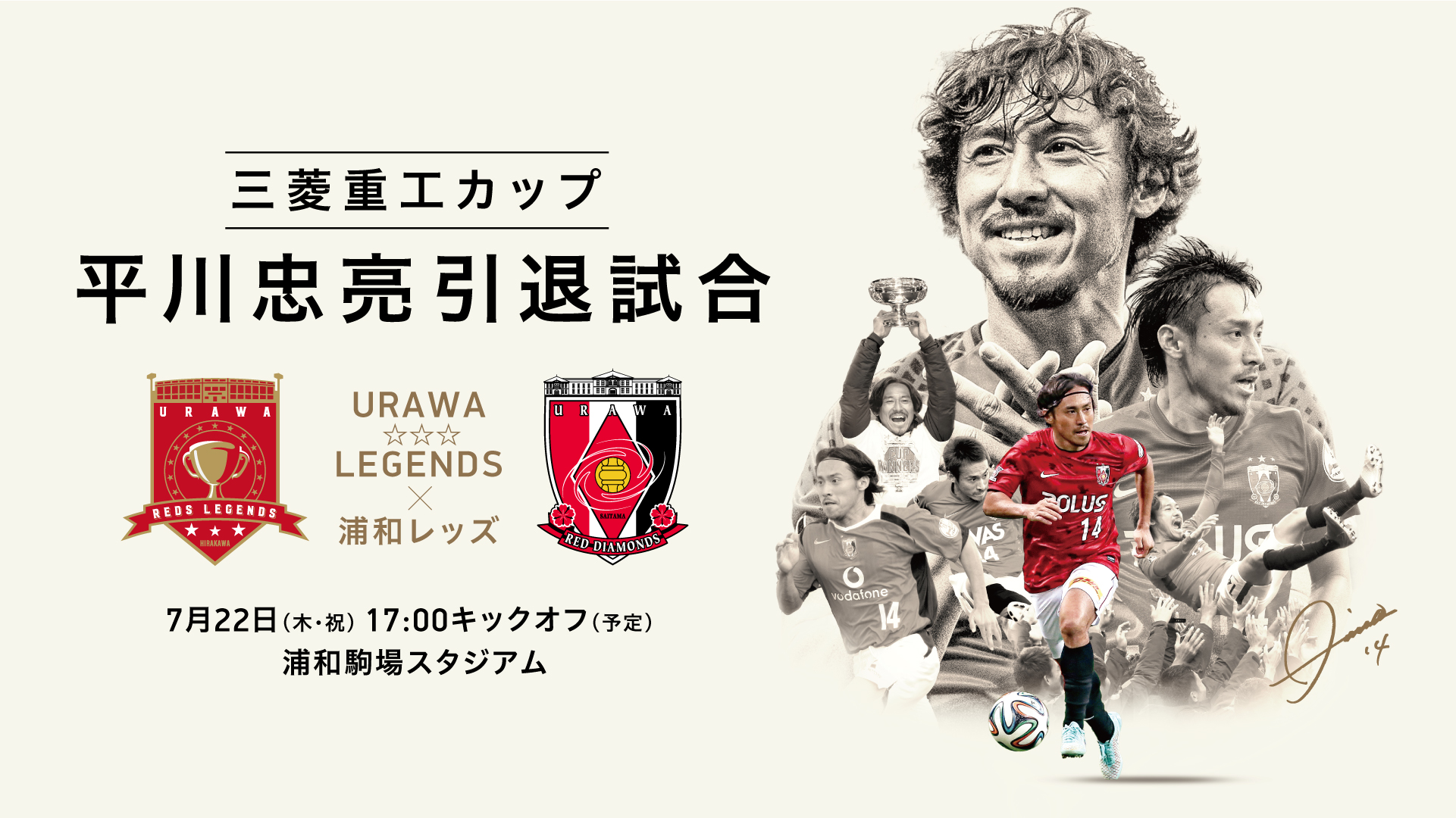 三菱重工カップ 平川忠亮引退試合における、選手への花束・贈りものについて​