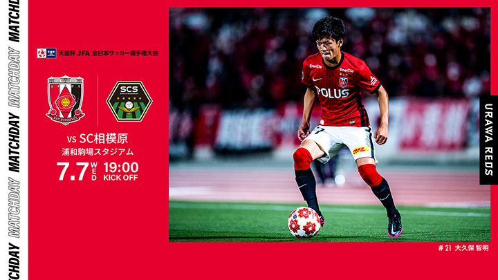 天皇杯 Jfa 第101回全日本サッカー選手権大会 3回戦 Vs Sc相模原 試合情報 トップチームトピックス Urawa Red Diamonds Official Website