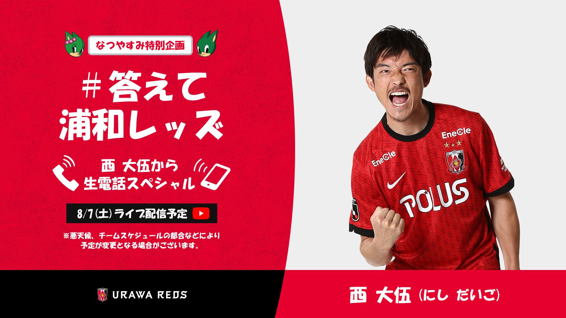 8 7 土 西 大伍による 答えて浦和レッズ 生電話スペシャル をライブ配信 8 6更新 Urawa Red Diamonds Official Website