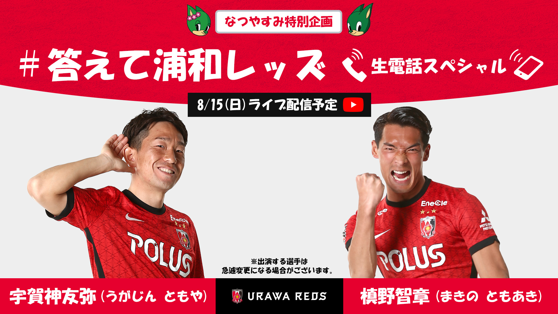 キッズ企画 8 15 日 宇賀神友弥 槙野智章による 答えて浦和レッズ 生電話スペシャル をライブ配信 Urawa Red Diamonds Official Website