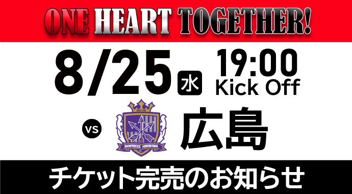 8/25(水) vs サンフレッチェ広島 チケット完売のお知らせ