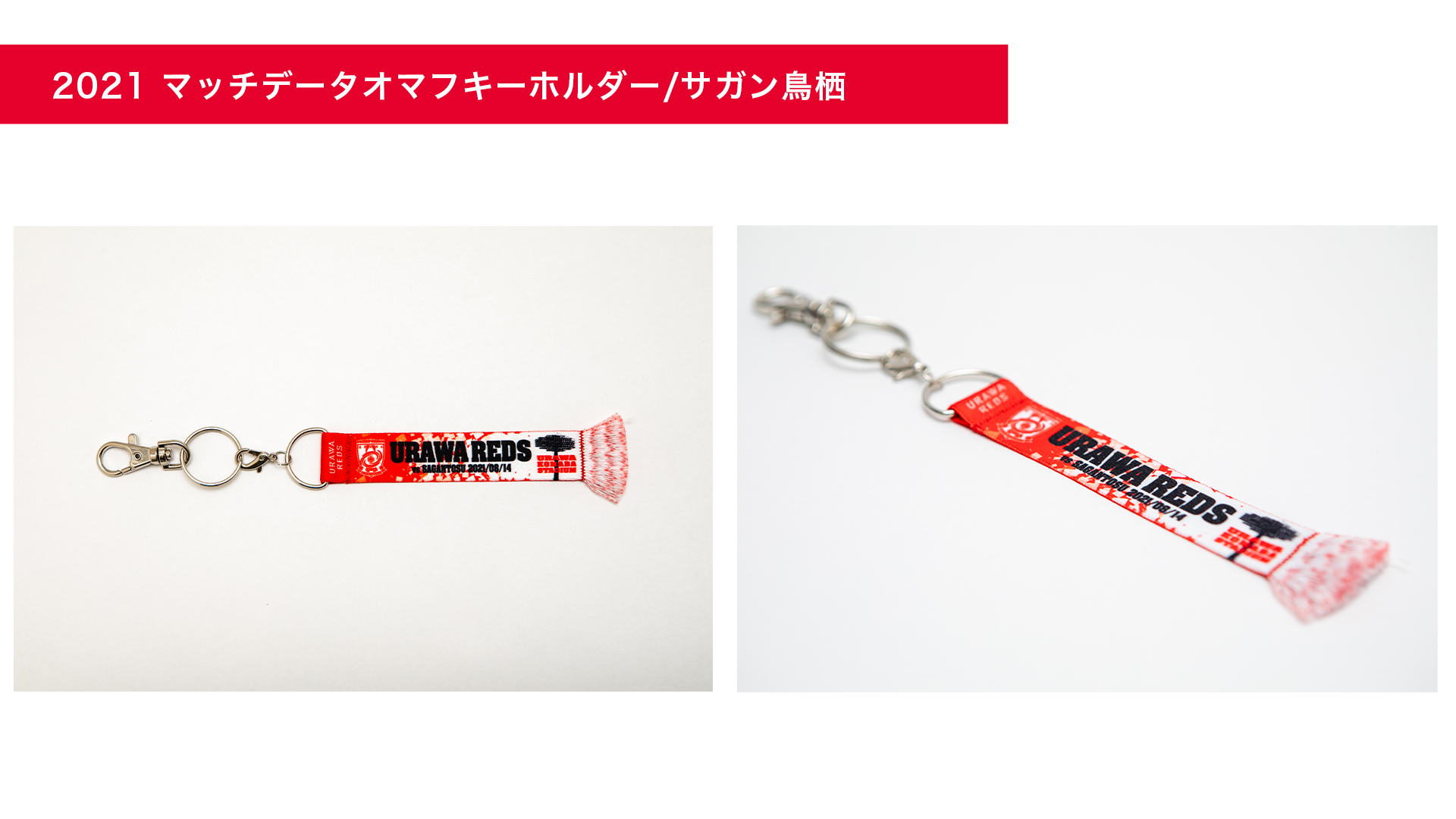 マッチデータオマフキーホルダー サガン鳥栖 発売 Urawa Red Diamonds Official Website