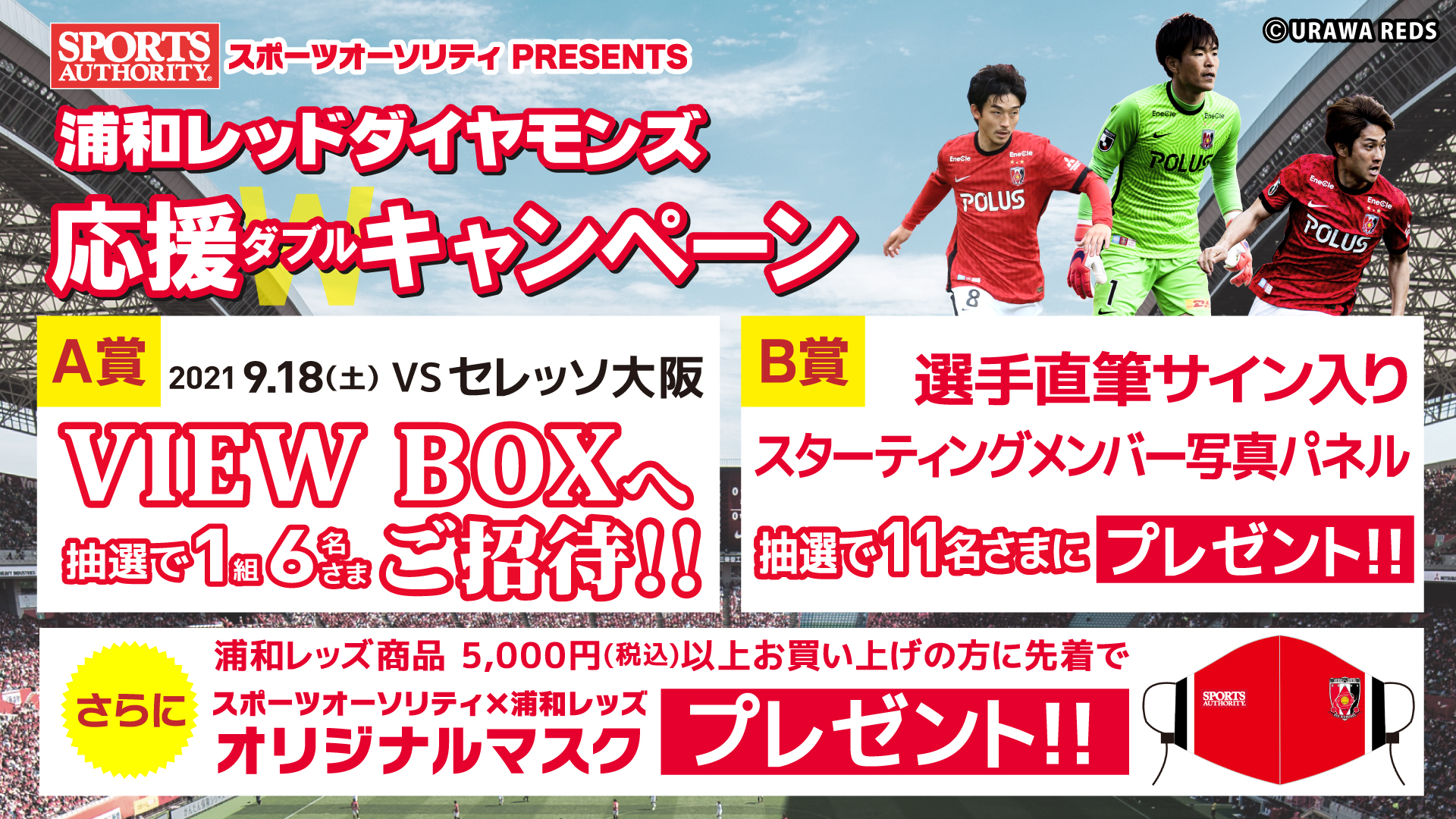 スポーツオーソリティ「ビューボックスご招待＆選手直筆サイン入り