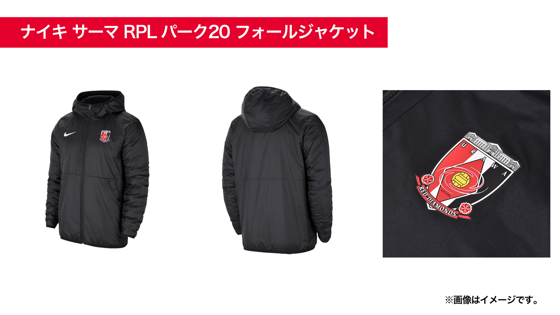 冬を先取り!NIKEロングジャケット＆ハーフジャケットを受注販売!! | URAWA RED DIAMONDS OFFICIAL WEBSITE