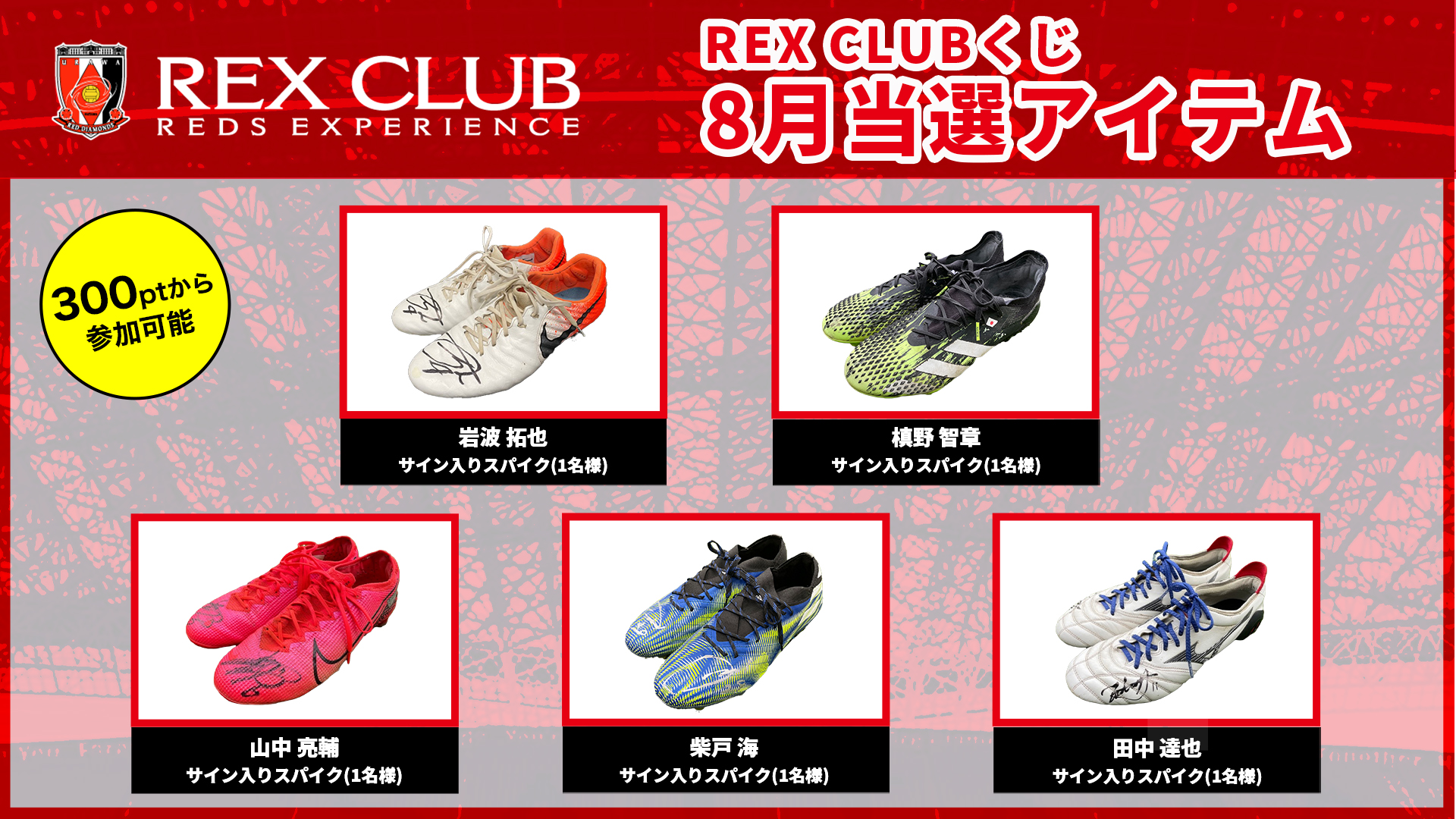 Rex Club会員限定 8月 Rex Clubくじ 選手着用アイテムやサイン入りグッズが当たる クラブインフォメーション Urawa Red Diamonds Official Website