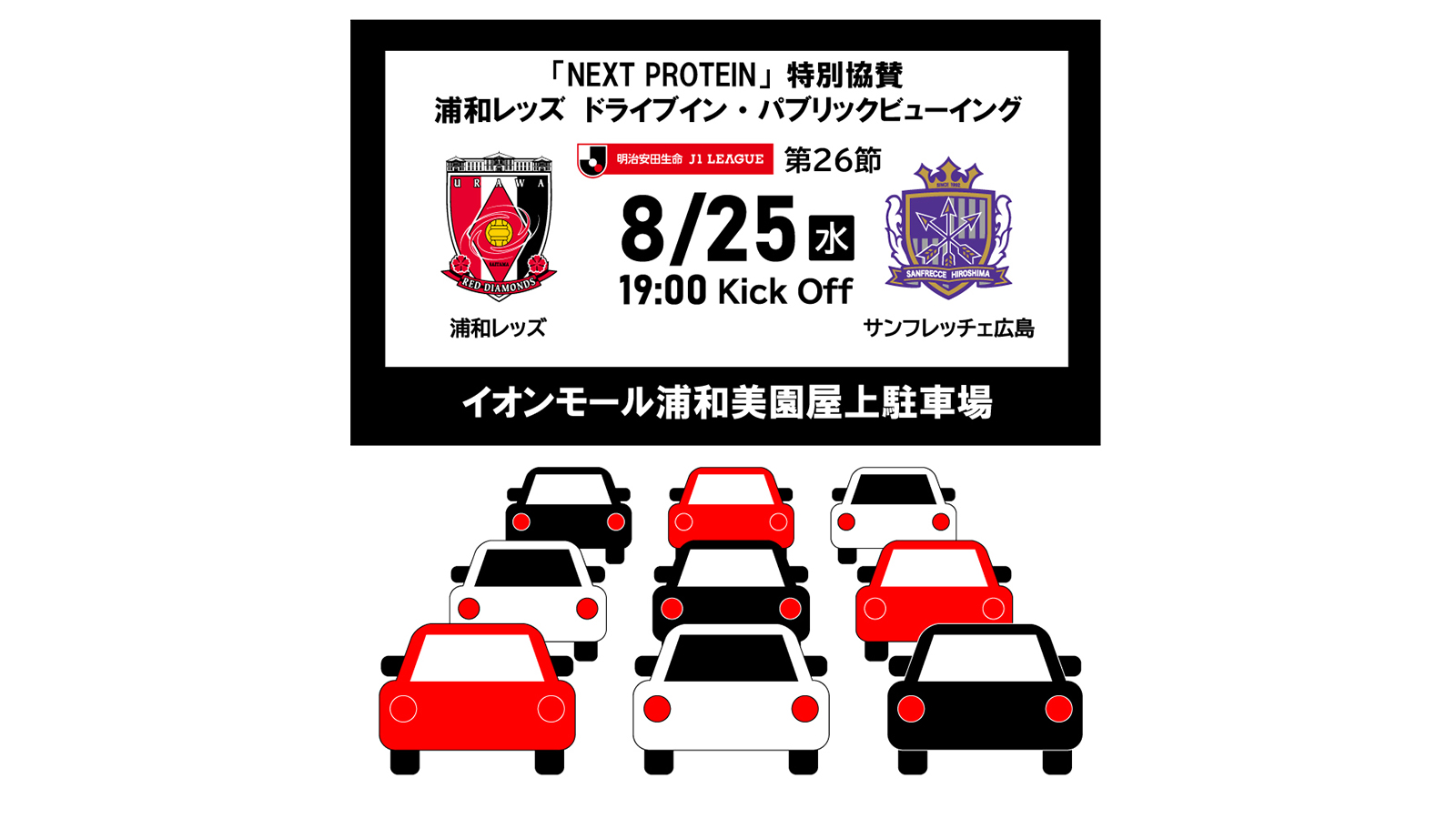 クルマの中から応援しよう Next Protein 特別協賛 浦和レッズ ドライブイン パブリックビューイング Urawa Red Diamonds Official Website