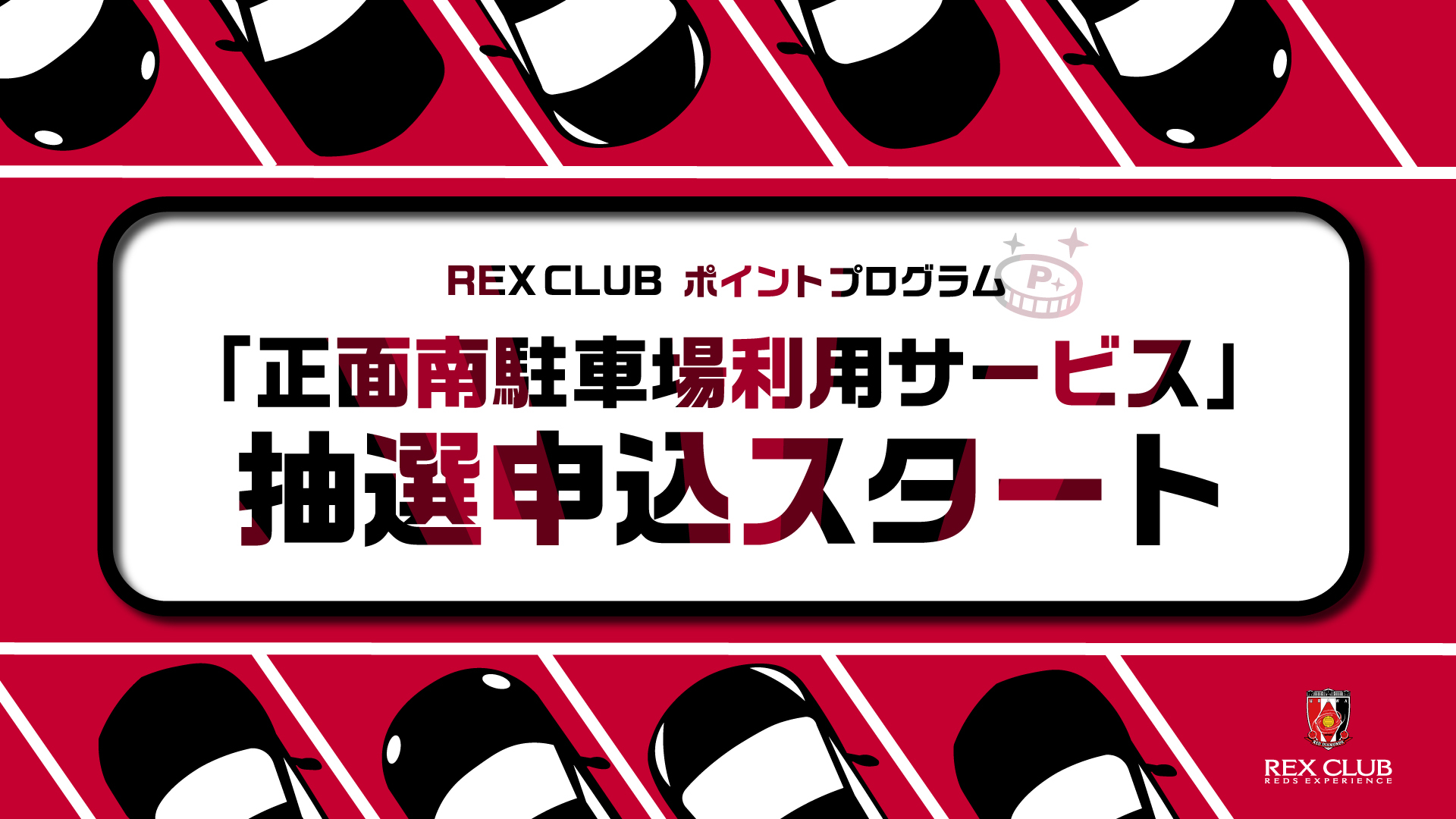 Rex Club ポイント交換 10 6 水 セレッソ大阪戦 埼玉スタジアム 正面南駐車場の利用サービス 抽選受付開始のお知らせ クラブインフォメーション Urawa Red Diamonds Official Website