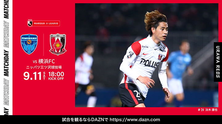 明治安田生命J1リーグ 第28節 vs 横浜FC 試合情報