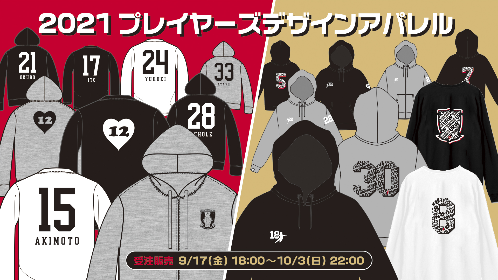 9 17 金 18 00 21 プレーヤーズデザインアパレル を期間限定で受注販売 クラブインフォメーション Urawa Red Diamonds Official Website 9 17 金 18 00 21 プレーヤーズデザインアパレル を期間限定で受注販売 クラブインフォメーション Urawa Red Diamonds Official Website