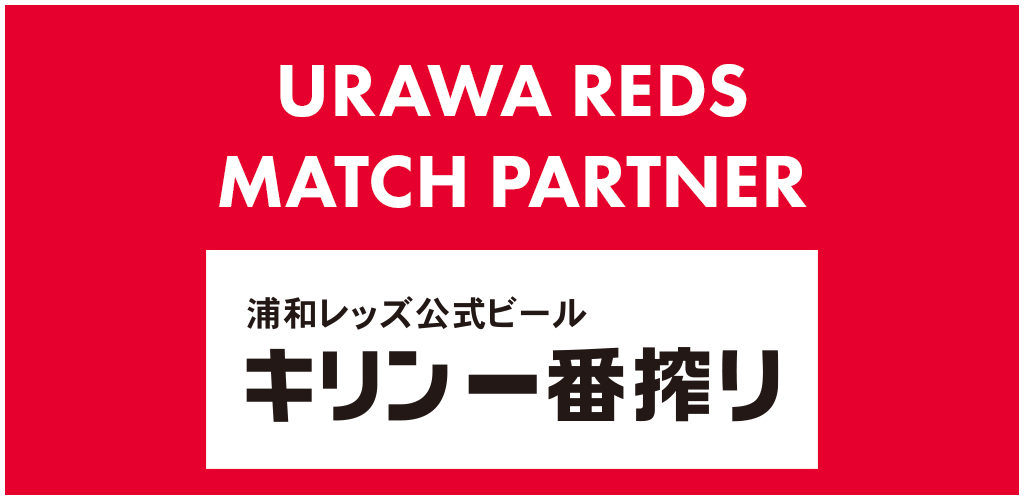 グルメ情報 9 18 土 Vs C大阪 クラブインフォメーション Urawa Red Diamonds Official Website