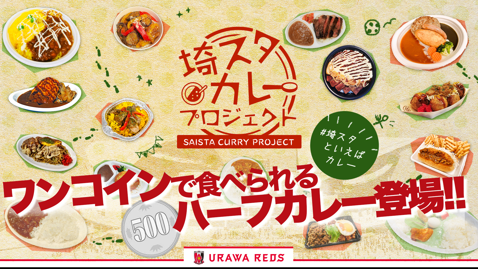 埼スタカレープロジェクト 第6弾「ハーフサイズカレー」登場!