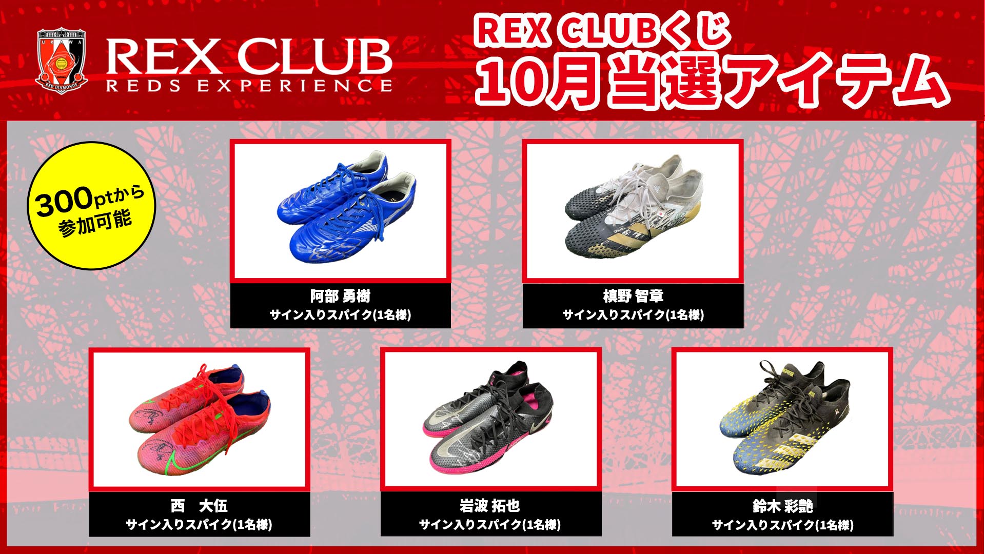 Rex Club会員限定10月 Rex Clubくじ 選手着用アイテムやサイン入りグッズが当たる Urawa Red Diamonds Official Website
