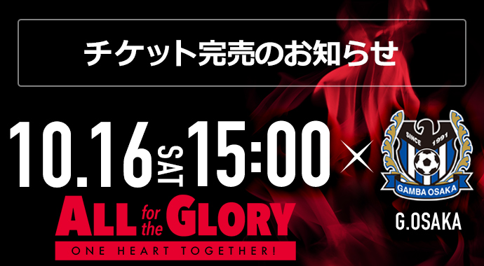 10/16(土) vs ガンバ大阪 チケット完売のお知らせ