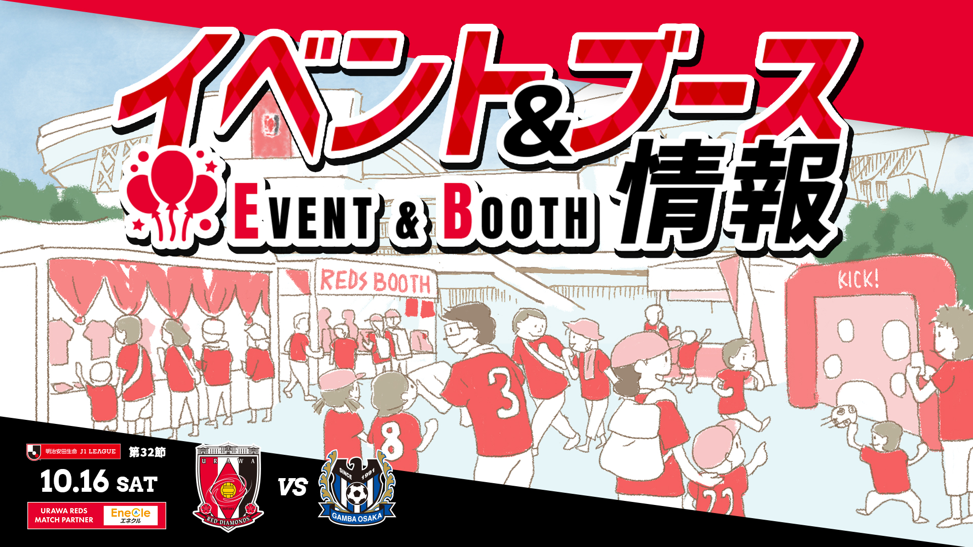 イベント ブース情報 10 16 土 Vs G大阪 Urawa Red Diamonds Official Website
