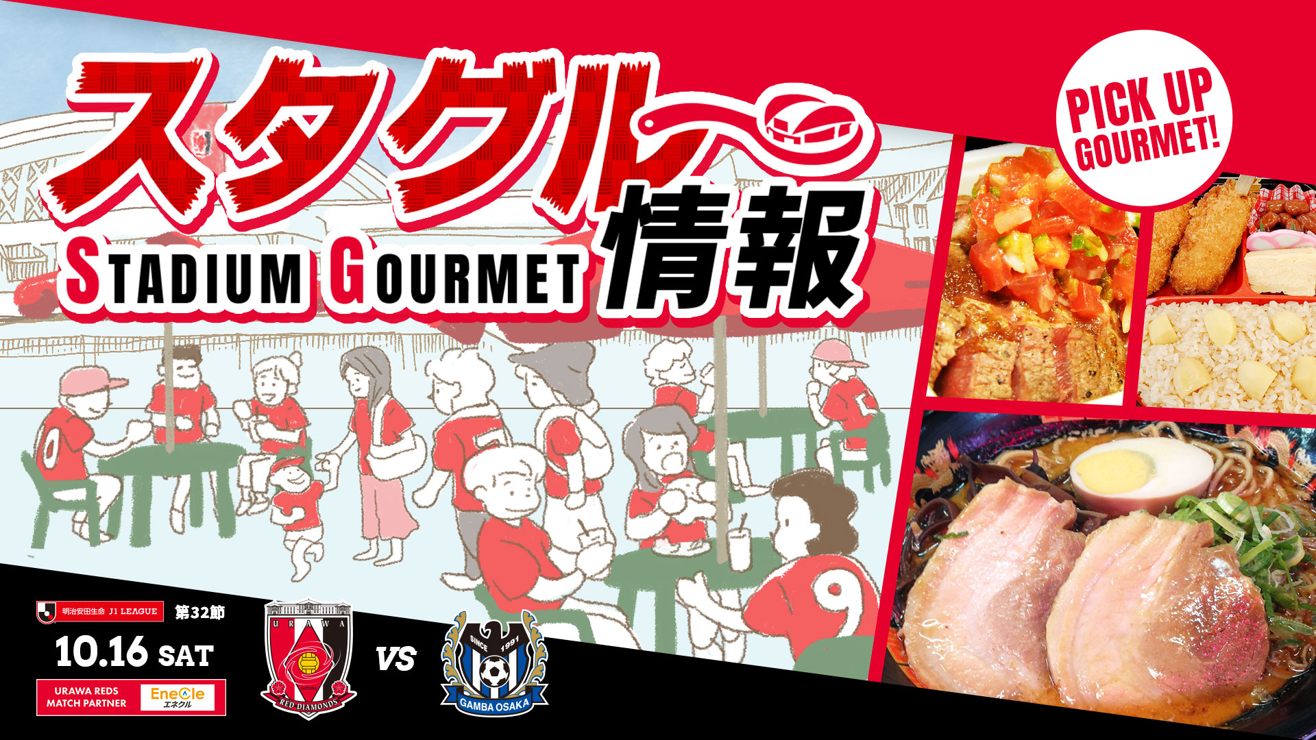 グルメ情報 10 16 土 Vs G大阪 Urawa Red Diamonds Official Website グルメ情報 10 16 土 Vs G大阪 Urawa Red Diamonds Official Website