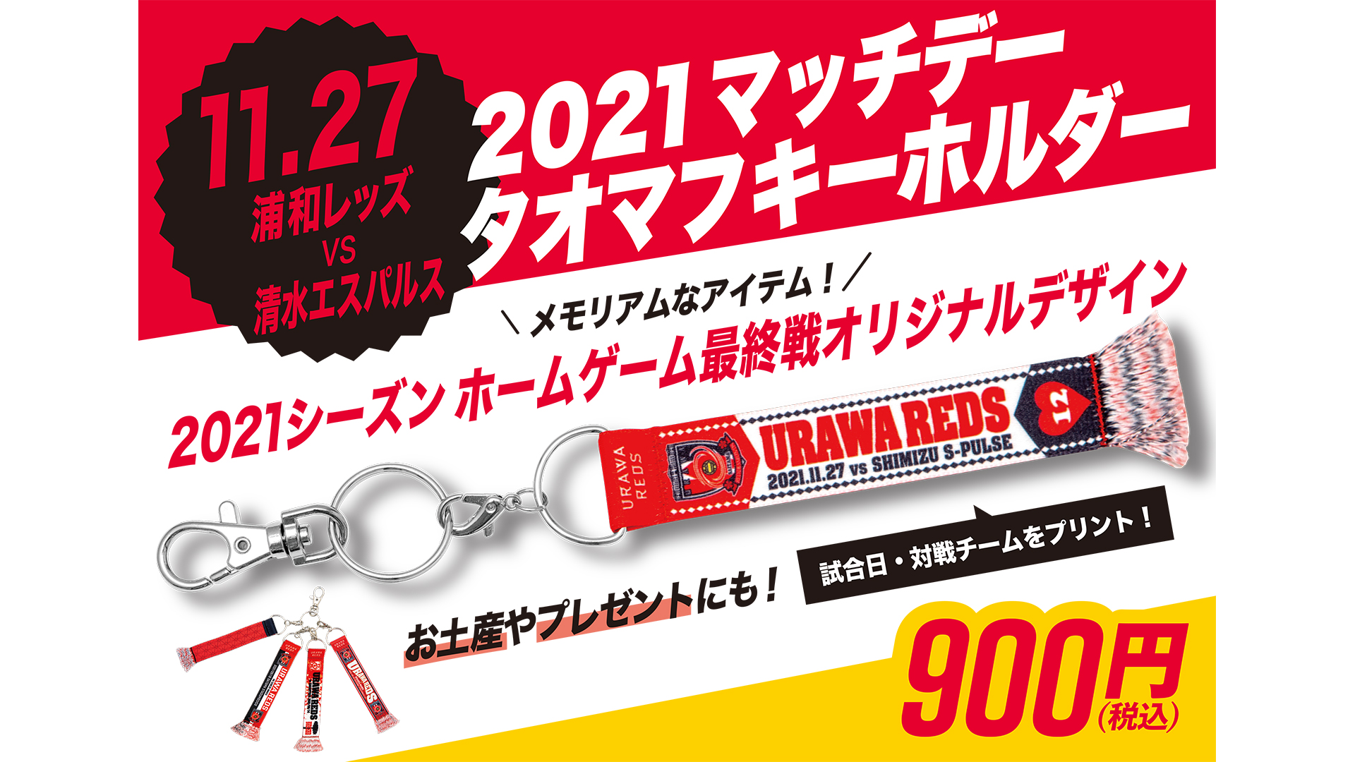 11/27(土)清水戦 マッチデータオマフキーホルダー販売!!