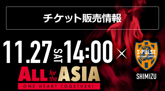 11/27(土) vs 清水エスパルス ホーム最終戦チケット販売について(11/12更新)