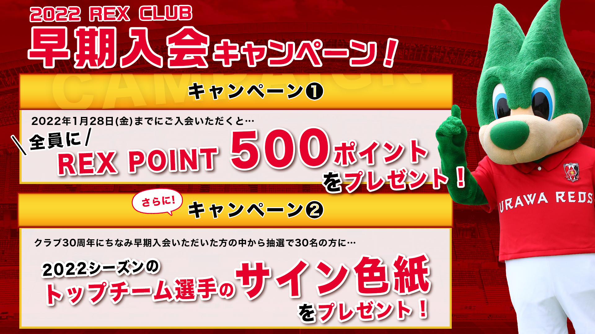 2022年度REX CLUB REGULAR(有料会員)WEB早期入会受付についての