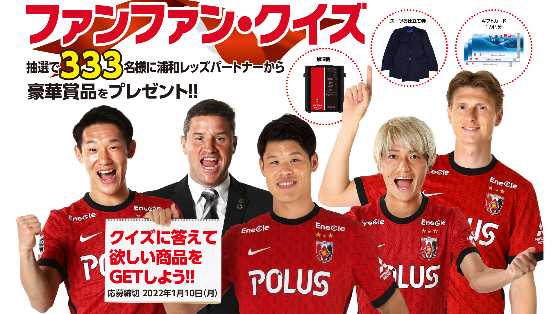 浦和レッズ ファンファンクイズ21 スタート 総勢333名様に豪華賞品 Urawa Red Diamonds Official Website