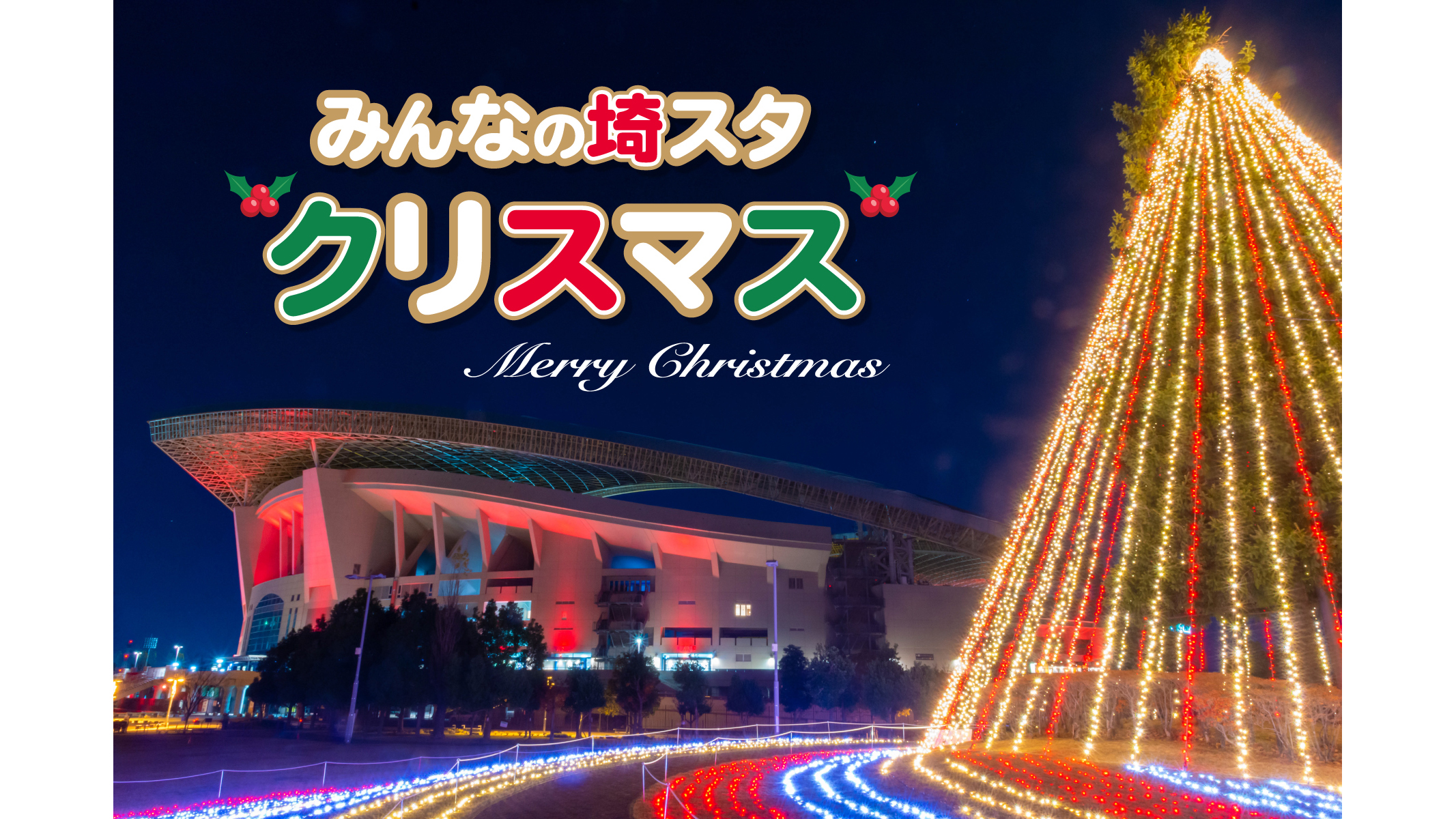 みんなの埼スタクリスマス もみの木広場イルミネーションを実施!(11/17更新)