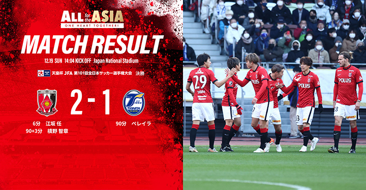 天皇杯 JFA 第101回全日本サッカー選手権大会 決勝 vs 大分トリニータ